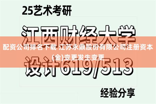 配资公司排名下载 江苏永鼎股份有限公司注册资本(金)变更发生变更