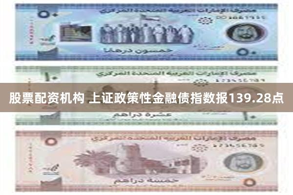 股票配资机构 上证政策性金融债指数报139.28点