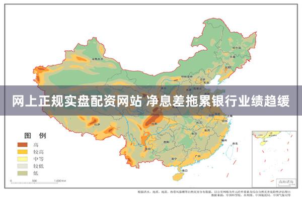 网上正规实盘配资网站 净息差拖累银行业绩趋缓