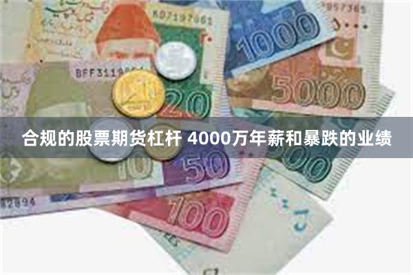 合规的股票期货杠杆 4000万年薪和暴跌的业绩