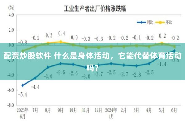 配资炒股软件 什么是身体活动，它能代替体育活动吗？