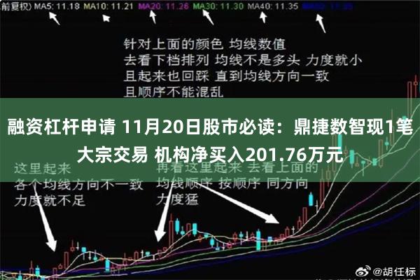 融资杠杆申请 11月20日股市必读：鼎捷数智现1笔大宗交易 机构净买入201.76万元